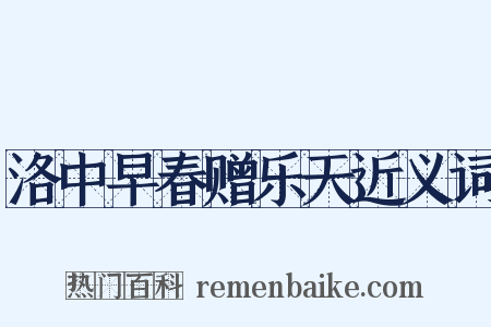 洛中早春赠乐天近义词是什么意思的图片